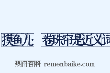 摸鱼儿·卷珠帘是近义词是什么意思的图片